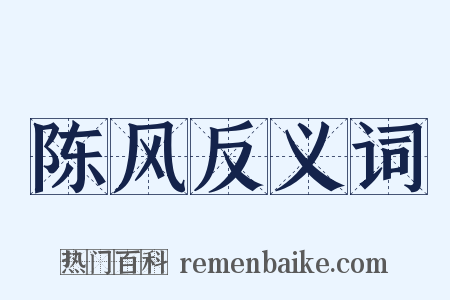 陈风反义词是什么意思的图片